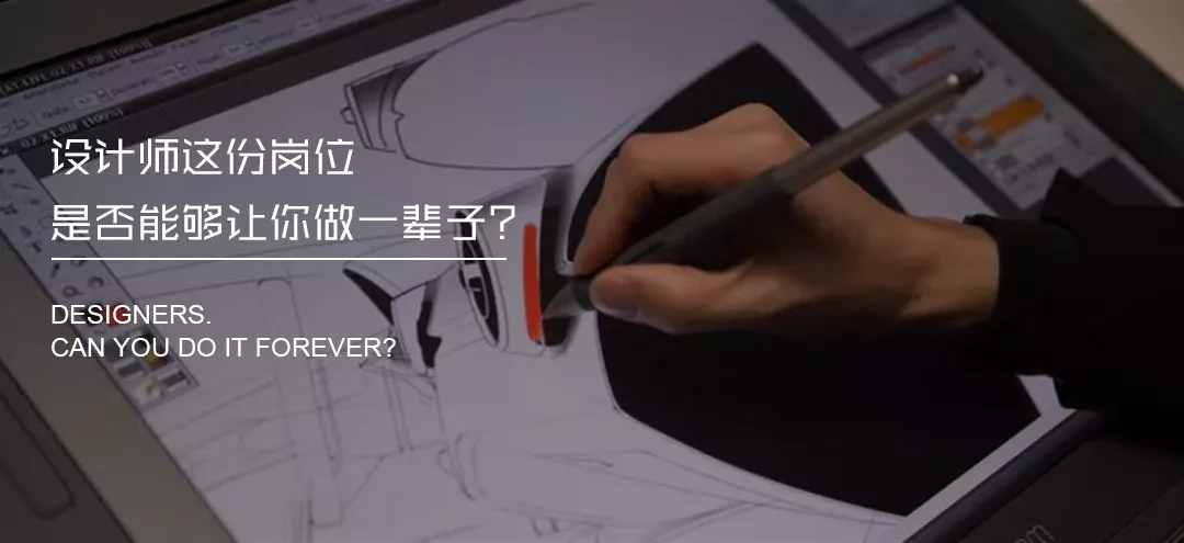 設計師這份崗位能從事一輩子嗎？(圖1)